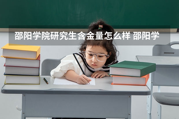 邵阳学院研究生含金量怎么样 邵阳学院研究生学费贵不贵