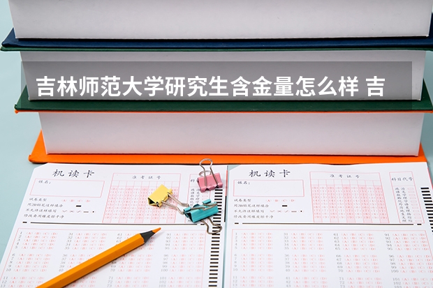 吉林师范大学研究生含金量怎么样 吉林师范大学研究生学费贵不贵