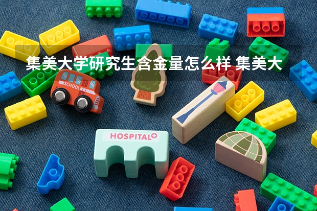 集美大学研究生含金量怎么样 集美大学研究生学费贵不贵