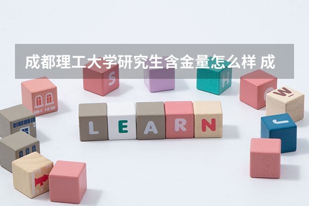 成都理工大学研究生含金量怎么样 成都理工大学研究生学费贵不贵