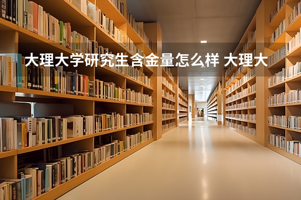 大理大学研究生含金量怎么样 大理大学研究生学费贵不贵