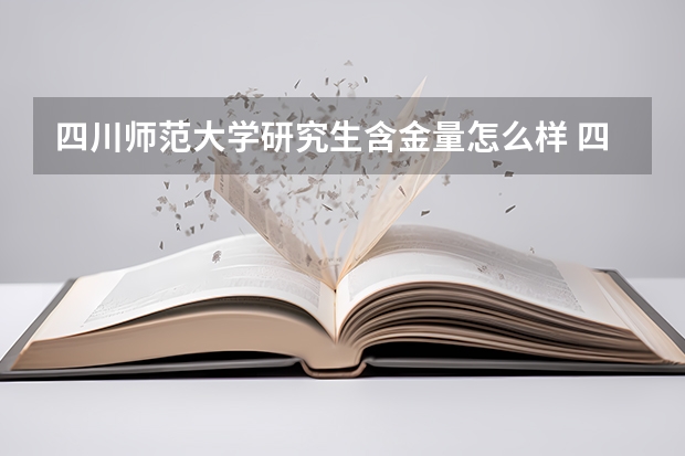 四川师范大学研究生含金量怎么样 四川师范大学研究生学费贵不贵