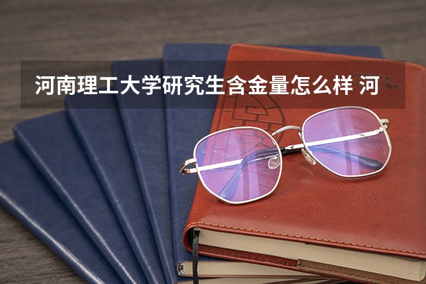 河南理工大学研究生含金量怎么样 河南理工大学研究生学费贵不贵