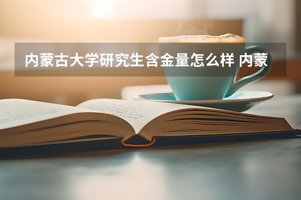 内蒙古大学研究生含金量怎么样 内蒙古大学研究生学费贵不贵