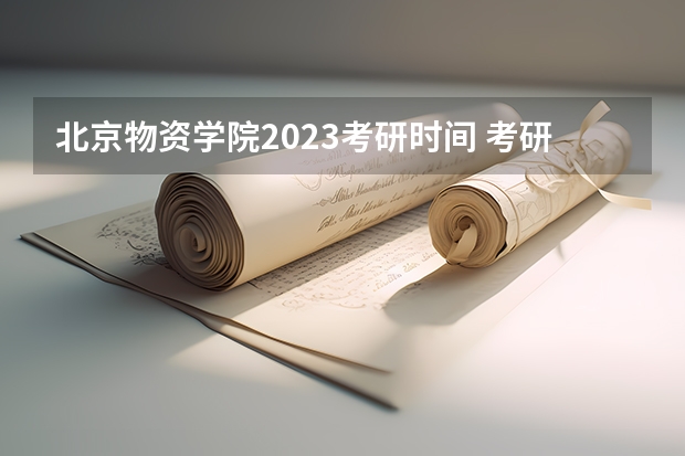 北京物资学院2023考研时间 考研流程