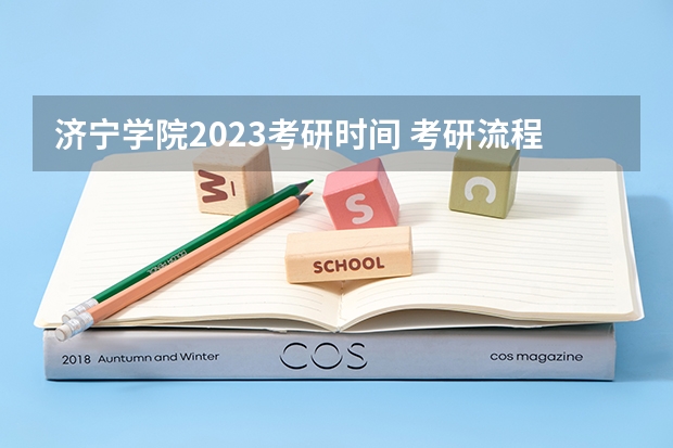 济宁学院2023考研时间 考研流程