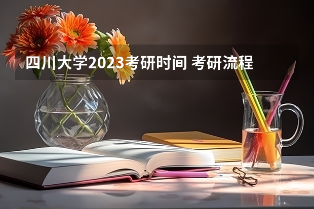 四川大学2023考研时间 考研流程