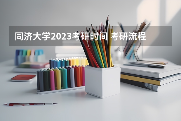 同济大学2023考研时间 考研流程