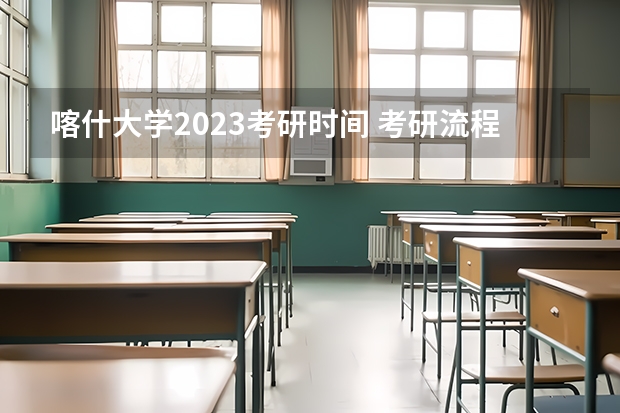 喀什大学2023考研时间 考研流程