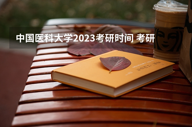 中国医科大学2023考研时间 考研流程
