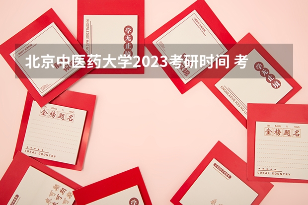 北京中医药大学2023考研时间 考研流程