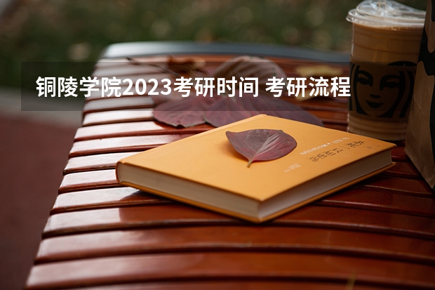 铜陵学院2023考研时间 考研流程