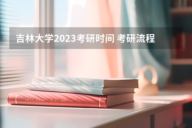 吉林大学2023考研时间 考研流程