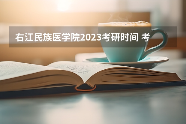 右江民族医学院2023考研时间 考研流程