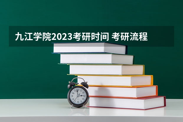 九江学院2023考研时间 考研流程