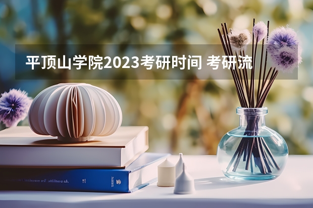 平顶山学院2023考研时间 考研流程