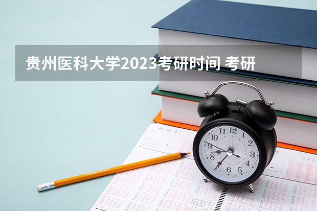 贵州医科大学2023考研时间 考研流程