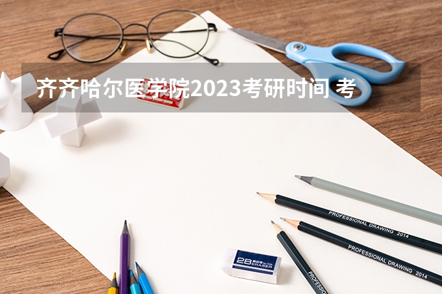 齐齐哈尔医学院2023考研时间 考研流程