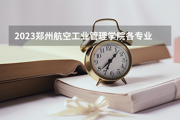 2023郑州航空工业管理学院各专业考研分数线 历年考研分数线汇总