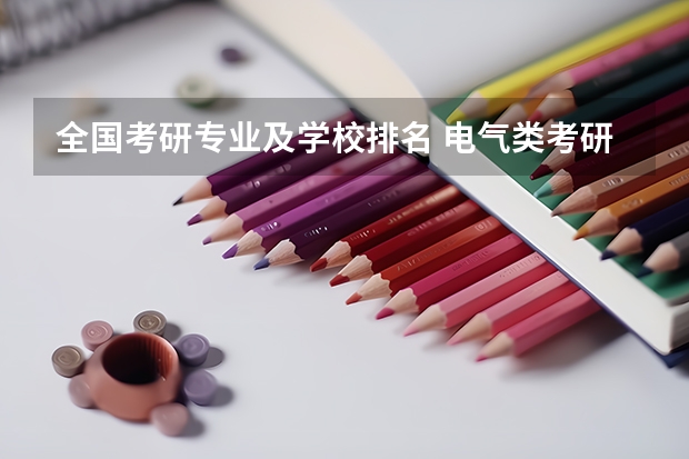 全国考研专业及学校排名 电气类考研院校排名