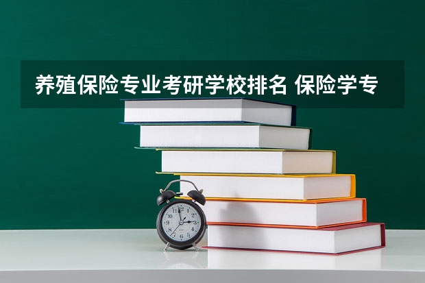 养殖保险专业考研学校排名 保险学专业考研能考哪个学校?