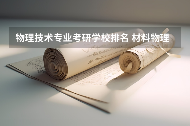 物理技术专业考研学校排名 材料物理专业考研学校排名