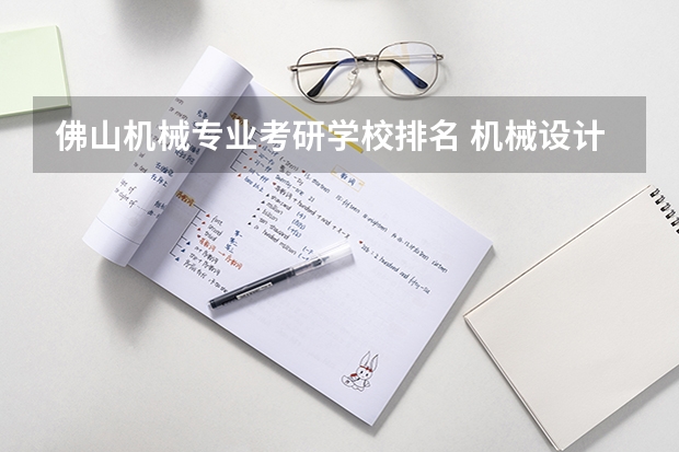 佛山机械专业考研学校排名 机械设计考研学校排名