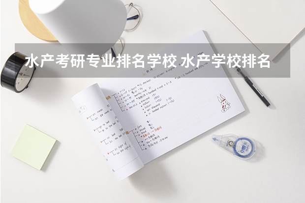水产考研专业排名学校 水产学校排名