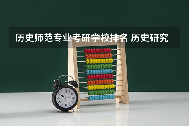 历史师范专业考研学校排名 历史研究生院校排名