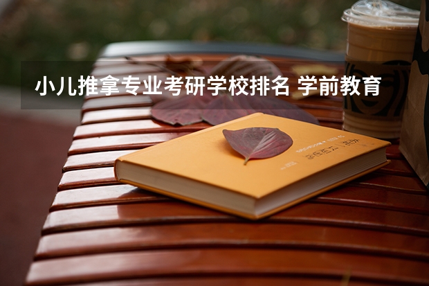 小儿推拿专业考研学校排名 学前教育学考研院校排名