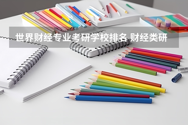 世界财经专业考研学校排名 财经类研究生院校排名