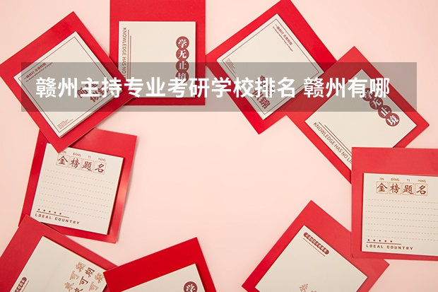 赣州主持专业考研学校排名 赣州有哪些大学
