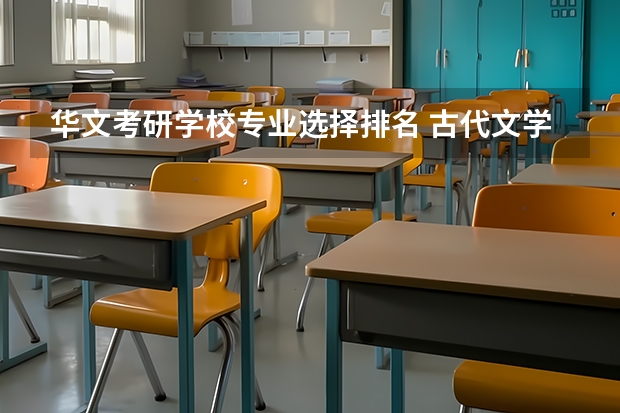 华文考研学校专业选择排名 古代文学考研学校排名