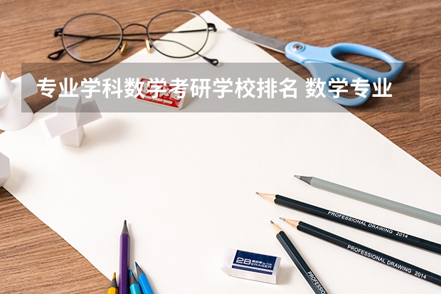 专业学科数学考研学校排名 数学专业研究生学校排名