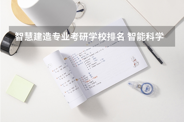 智慧建造专业考研学校排名 智能科学与技术考研学校排名