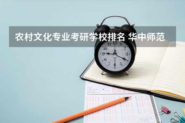 农村文化专业考研学校排名 华中师范大学农村发展考研经验？