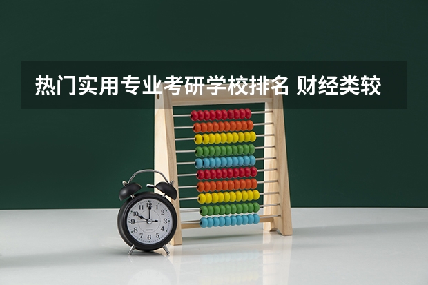 热门实用专业考研学校排名 财经类较好考研的学校排名