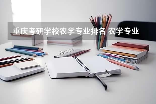 重庆考研学校农学专业排名 农学专业大学排名