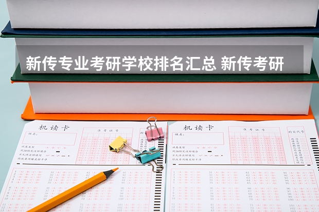 新传专业考研学校排名汇总 新传考研学校排名专业排名
