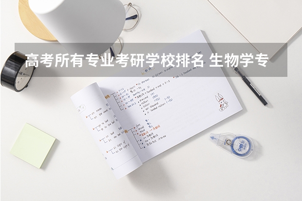 高考所有专业考研学校排名 生物学专业考研学校排名