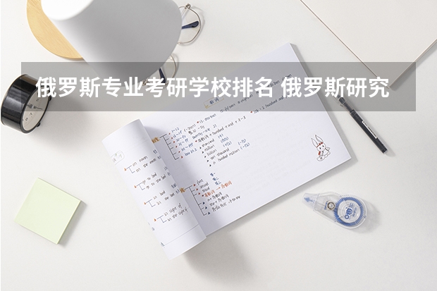 俄罗斯专业考研学校排名 俄罗斯研究生留学