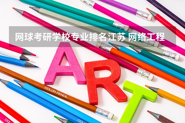 网球考研学校专业排名江苏 网络工程专业考研学校排名