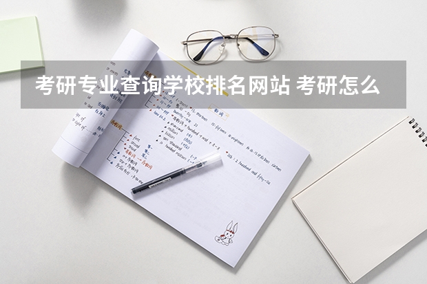 考研专业查询学校排名网站 考研怎么看院校专业排名