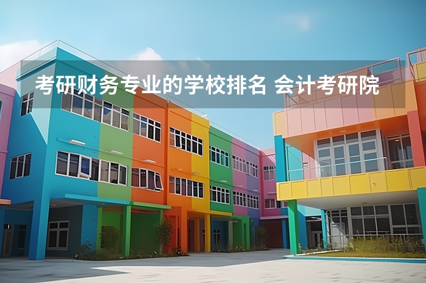 考研财务专业的学校排名 会计考研院校排行