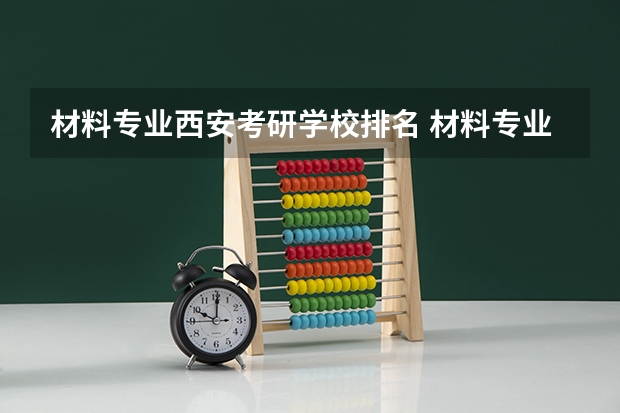 材料专业西安考研学校排名 材料专业考研学校排名