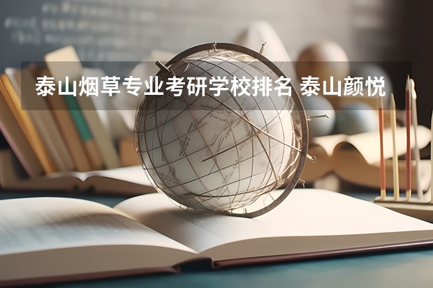 泰山烟草专业考研学校排名 泰山颜悦怎么辨别真假呢？
