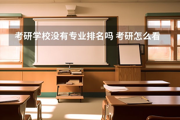考研学校没有专业排名吗 考研怎么看院校专业排名
