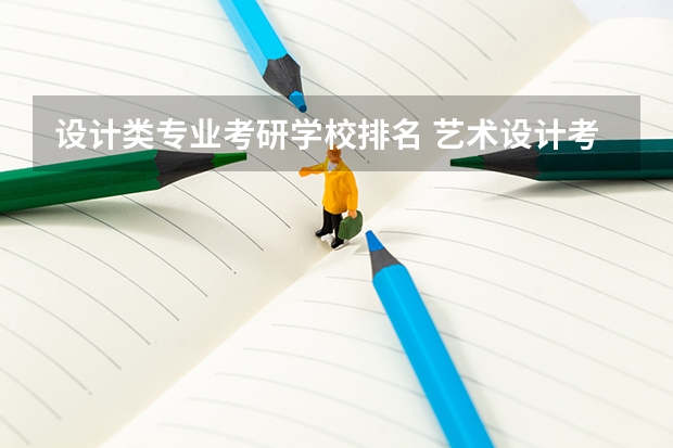 设计类专业考研学校排名 艺术设计考研学校排名