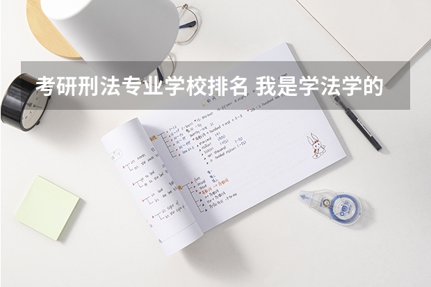 考研刑法专业学校排名 我是学法学的,想考研都有哪些学校可报
