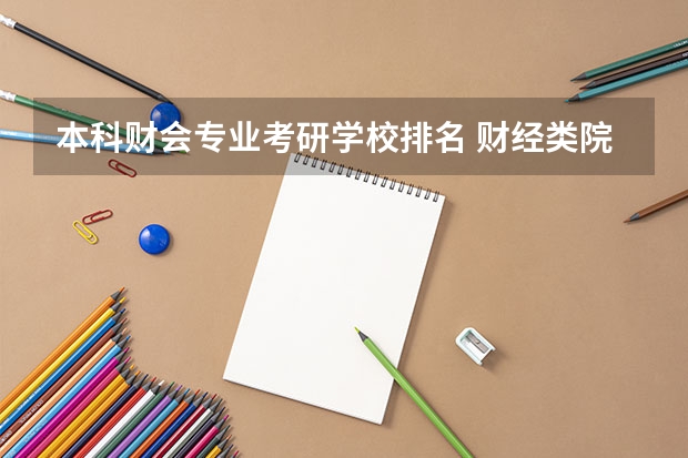本科财会专业考研学校排名 财经类院校考研难度排名